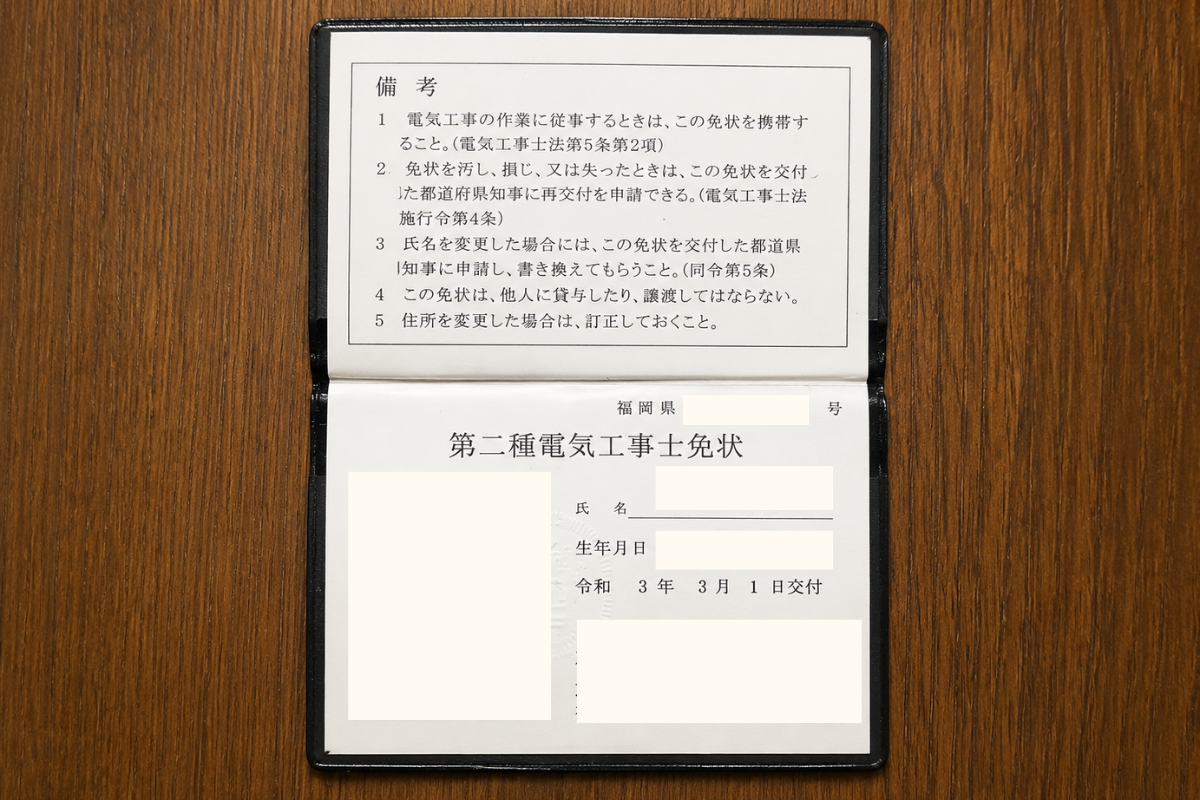 第二種電気工事士免状の備考欄に記載された、電気工事の作業時に免状を携帯する旨の記載